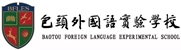 包頭外國(guó)語(yǔ)實(shí)驗(yàn)學(xué)校